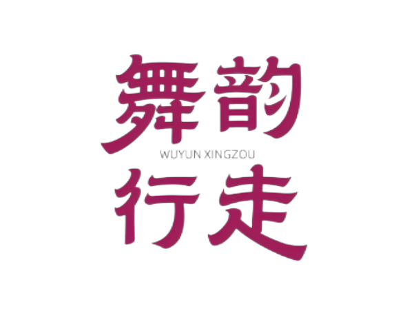 舞韵行走